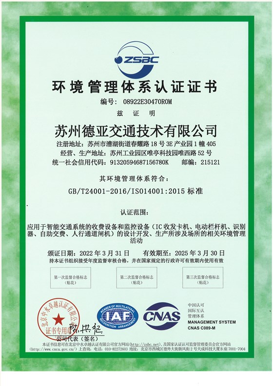 德亚 环境管理体系认证证书2022-2025 中文(正本)