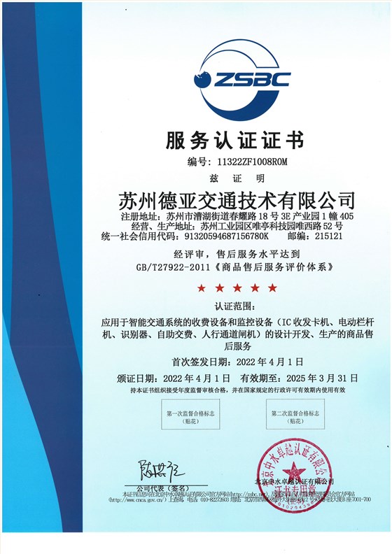 德亚 售后服务认证5星级证书 2022-2025 中文(正本)