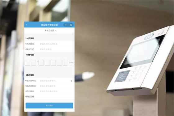 德亚访客车辆预约