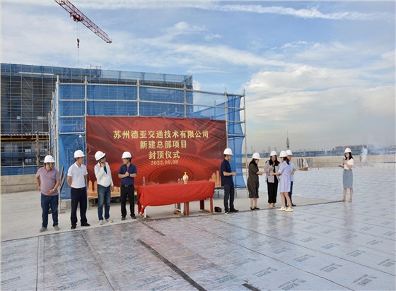 德亚总部封顶仪式