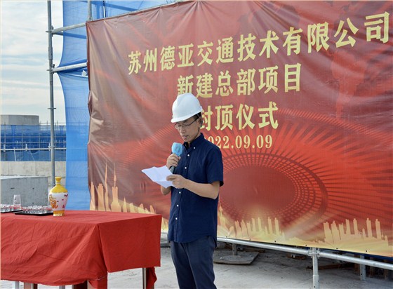 德亚总部封顶仪式
