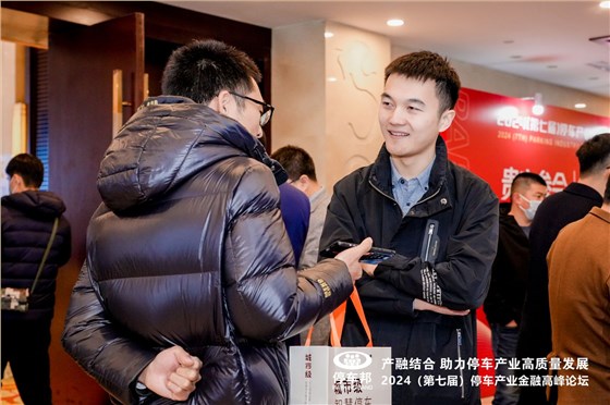 德亚停车产业会议