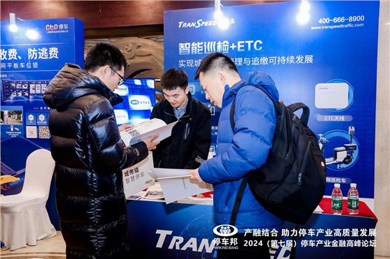 德亚停车产业大会