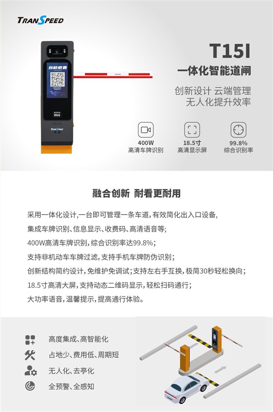 T15I一体化智能道闸