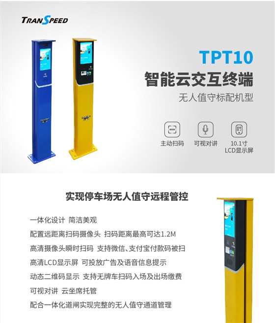 TPT10智能云交互终端