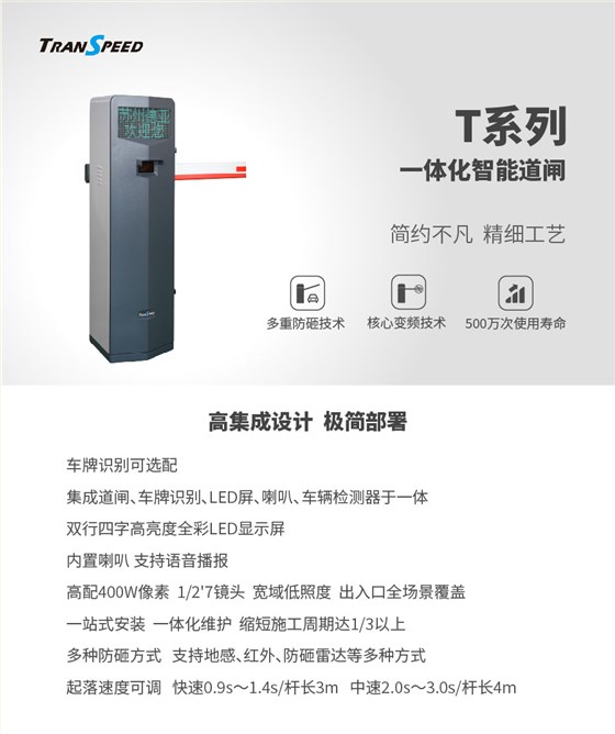 T系列一体化智能道闸