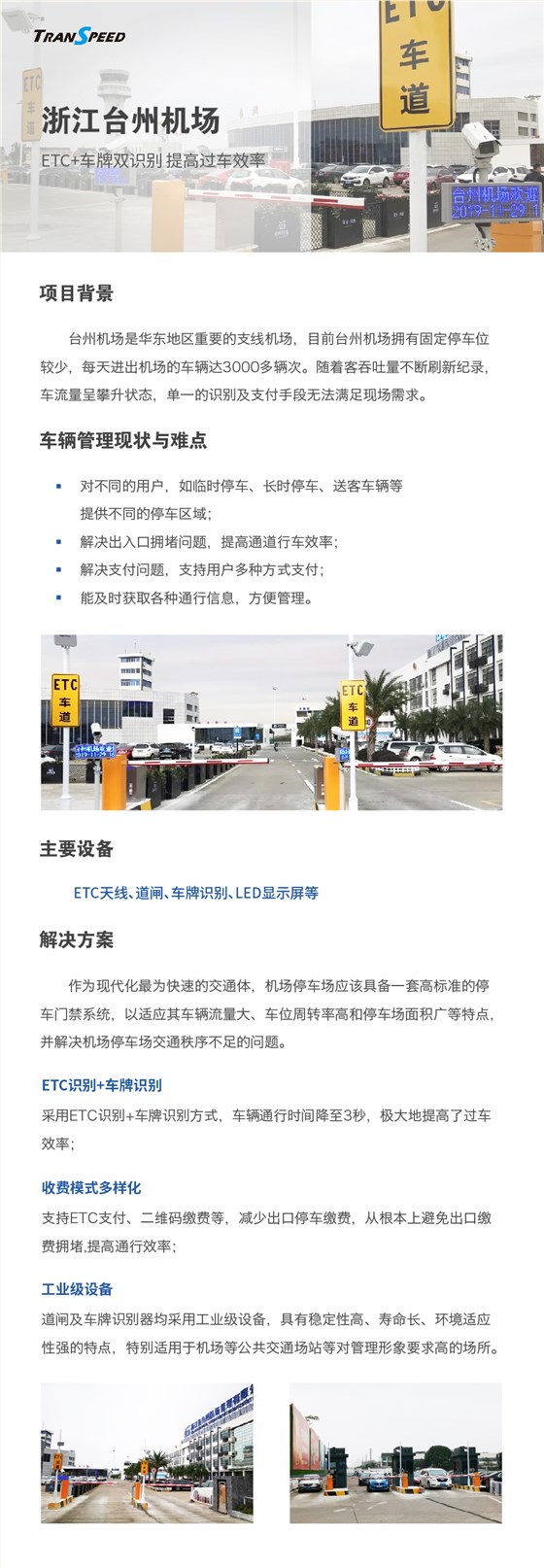 浙江台州机场停车ETC扣费系统项目