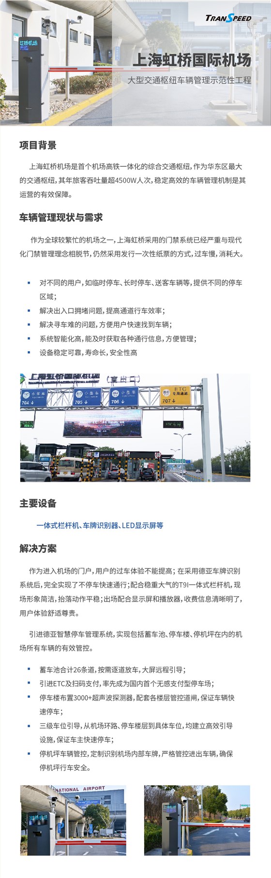 上海虹桥国际机场停车门禁系统项目