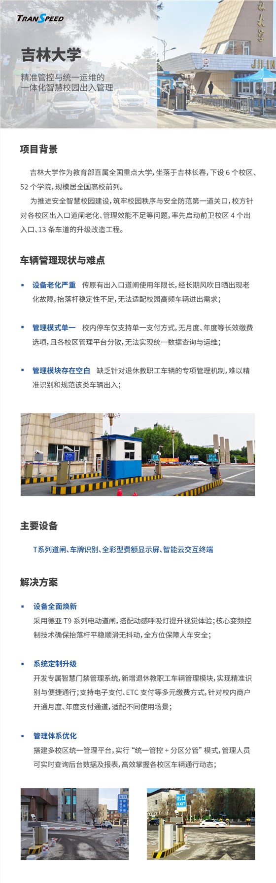 吉林大学停车门禁系统项目