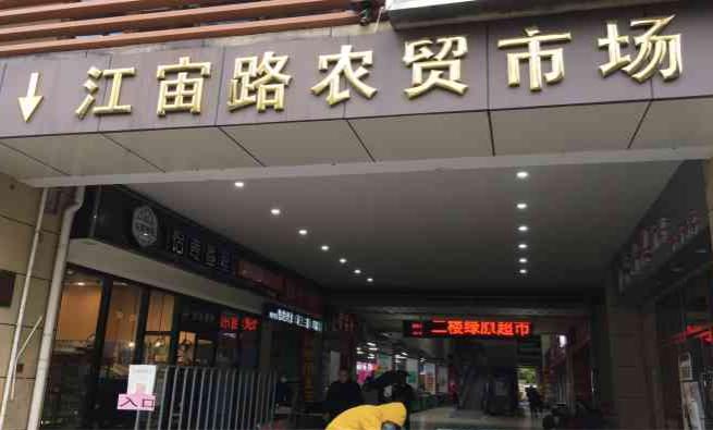 江宙路农贸市场