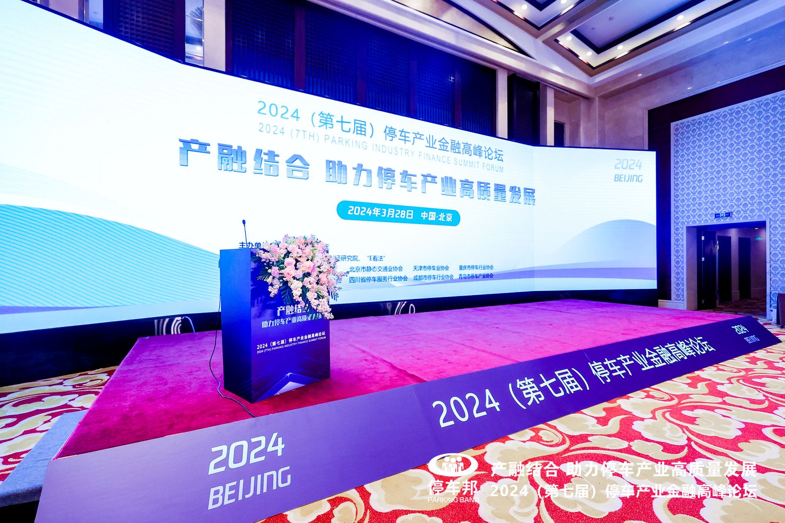 停车产业高峰论坛