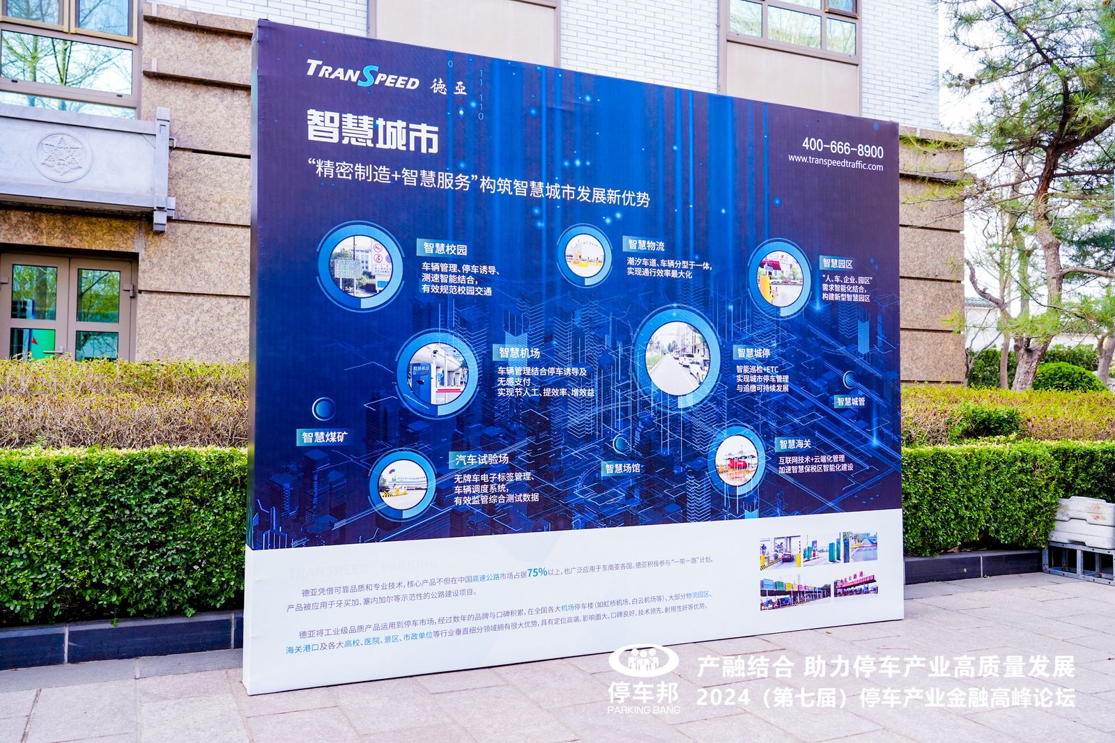 德亚停车行业大会