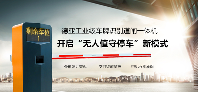 德亚-工业级车牌识别道闸一体机  开启“无人值守停车”新模式