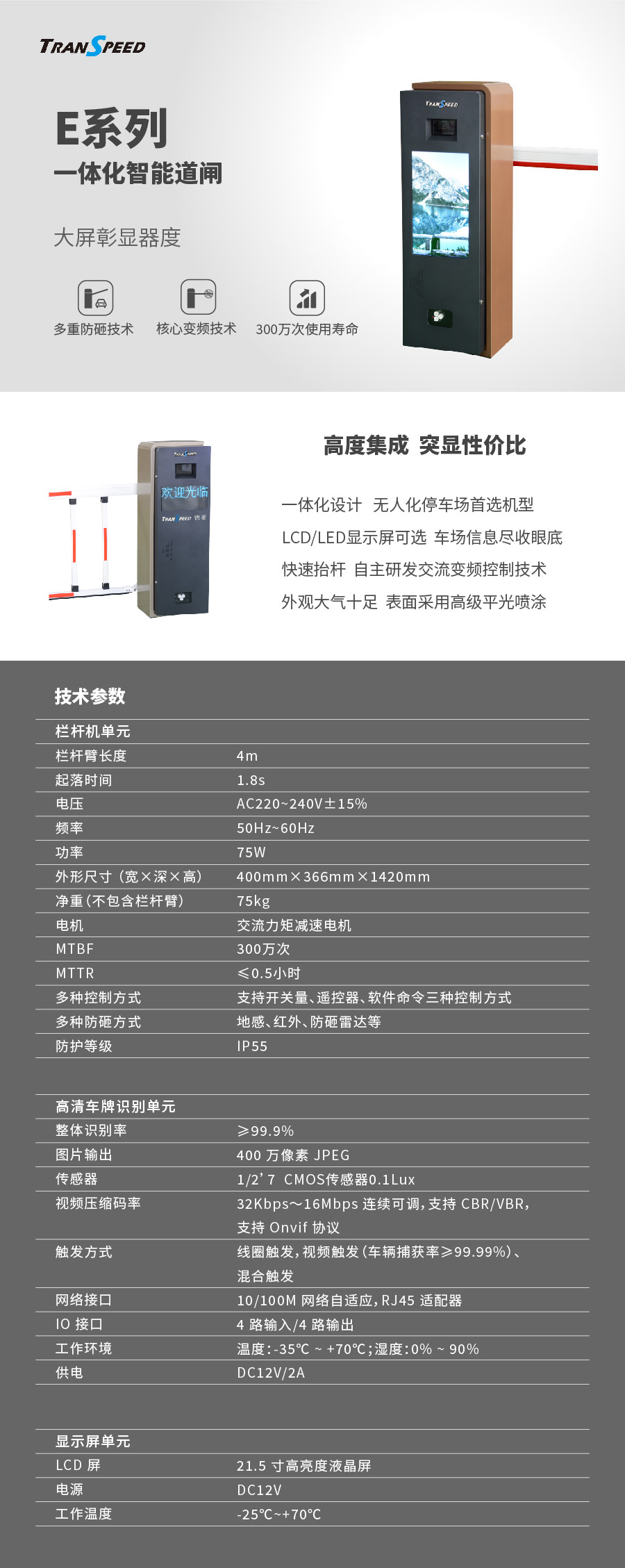 德亚-E系列一体化智能道闸