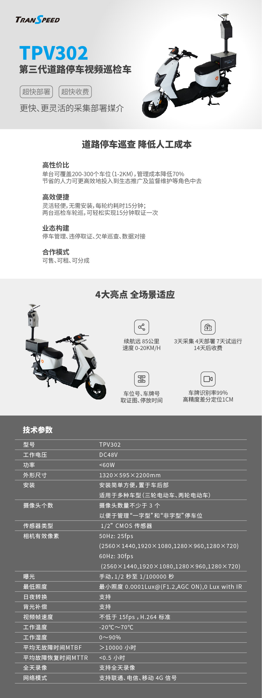 德亚-TPV302第三代道路停车视频巡检车