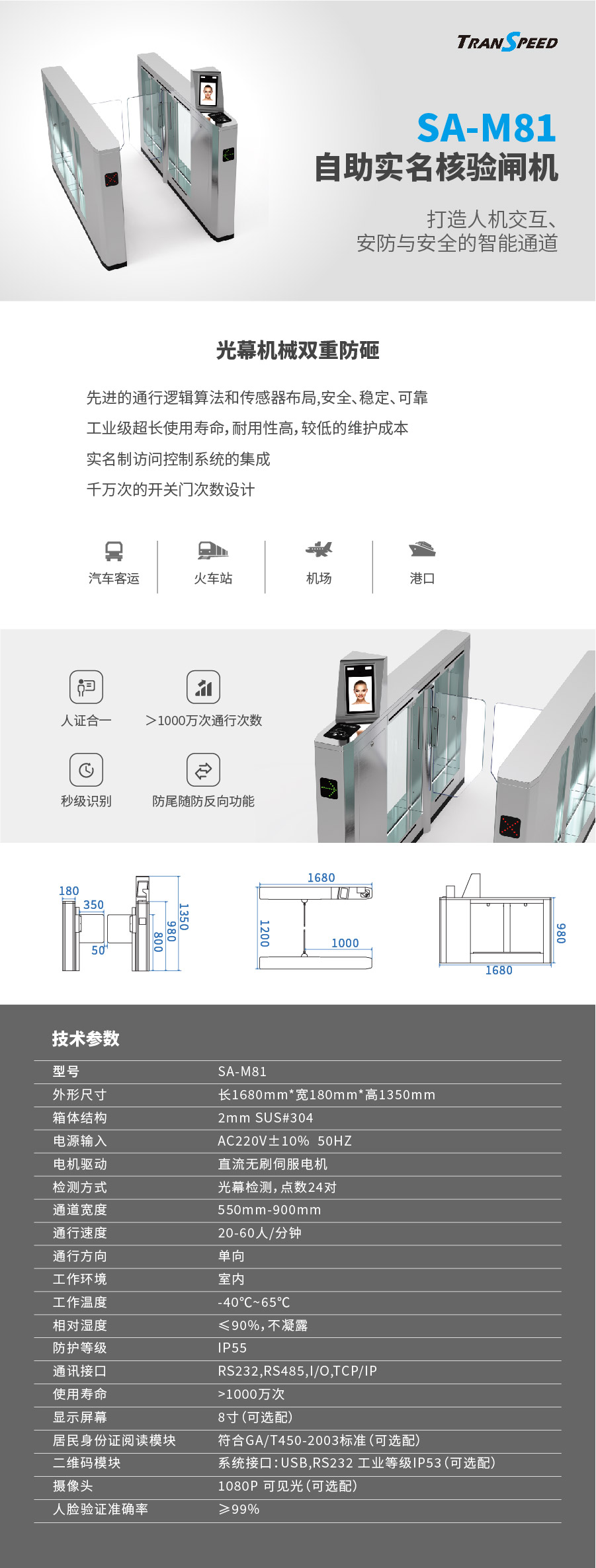德亚-自助实名核验闸机SA-M81