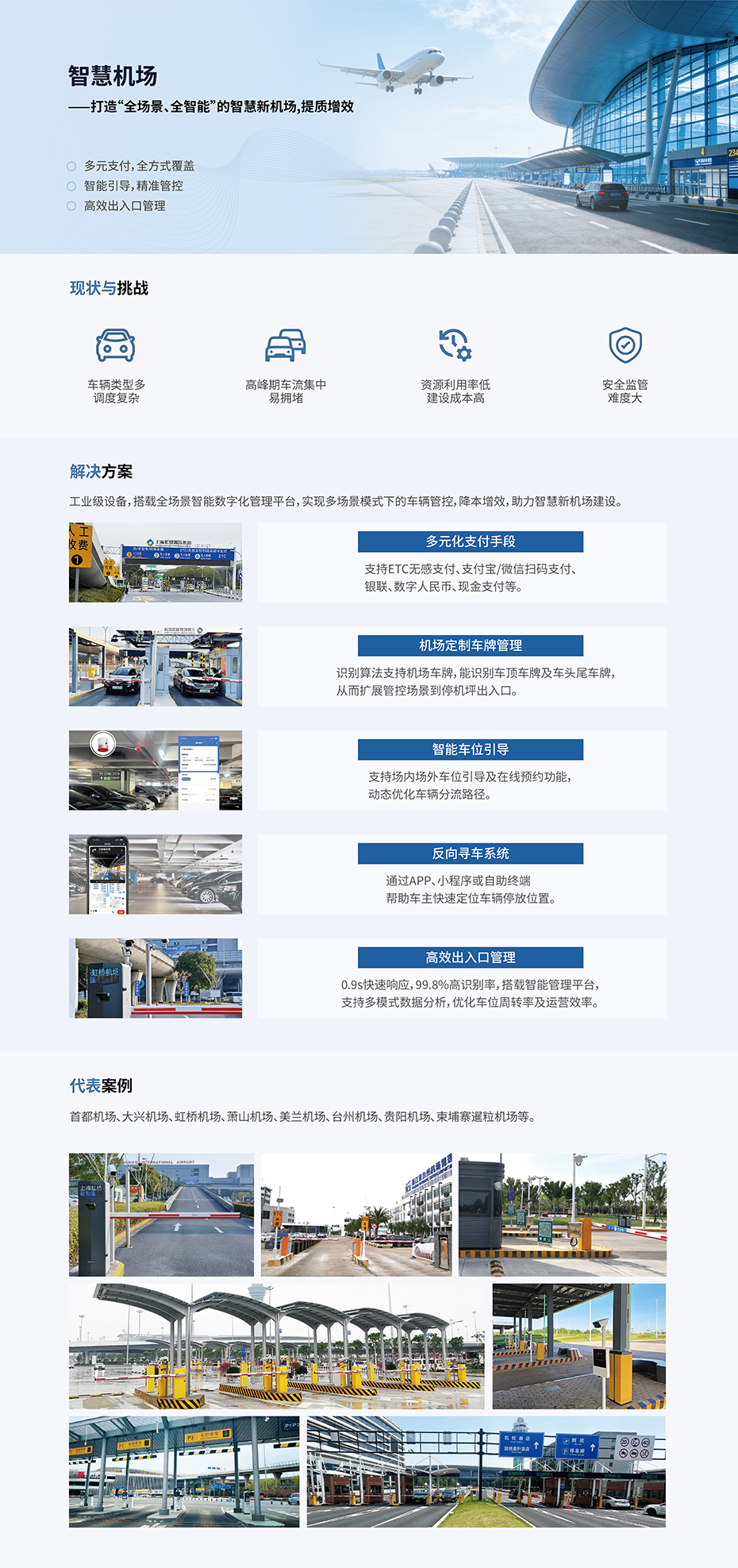 智慧机场