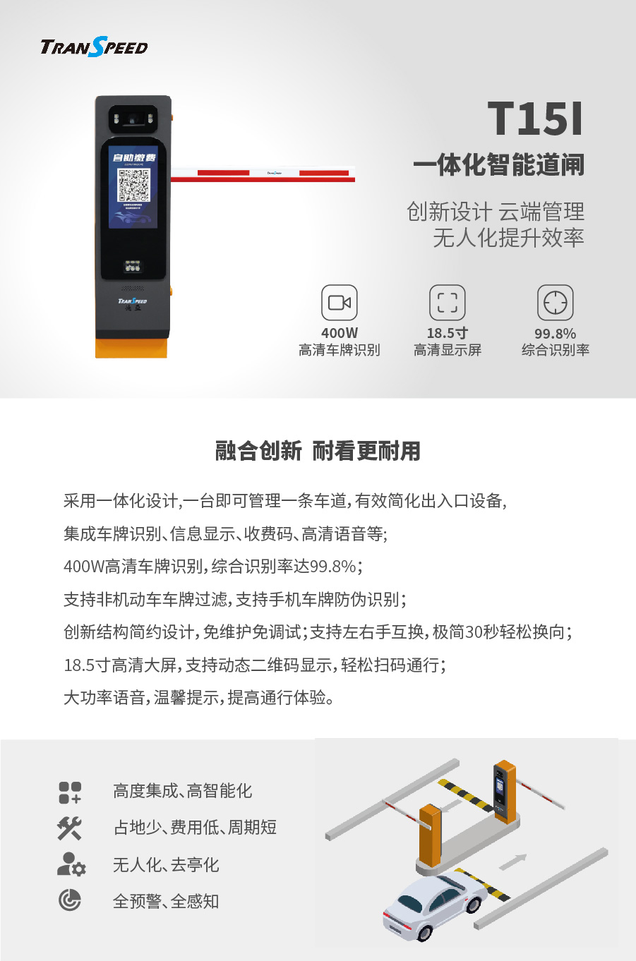 T15I一体化智能道闸