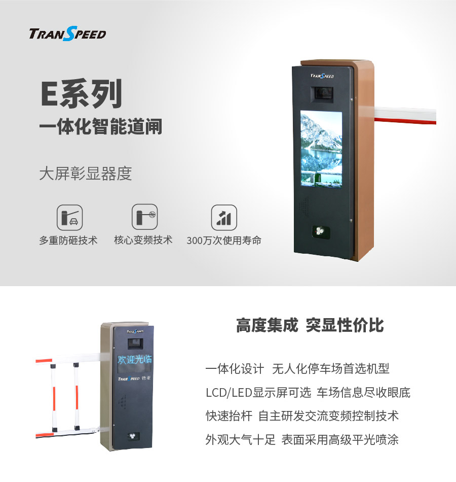 E系列一体化智能道闸