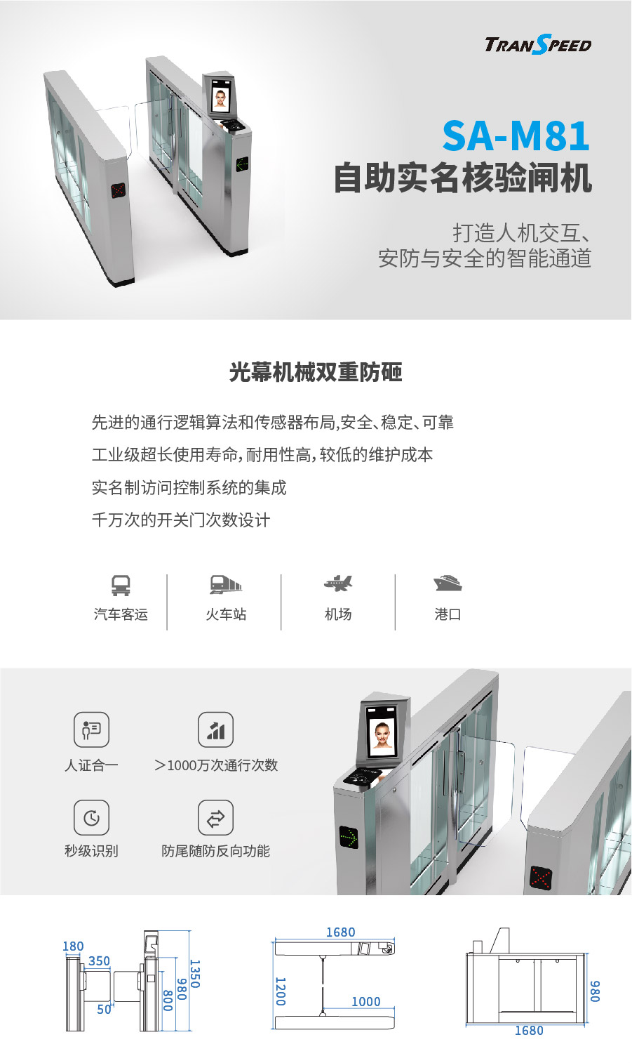自助实名核验闸机SA-M81