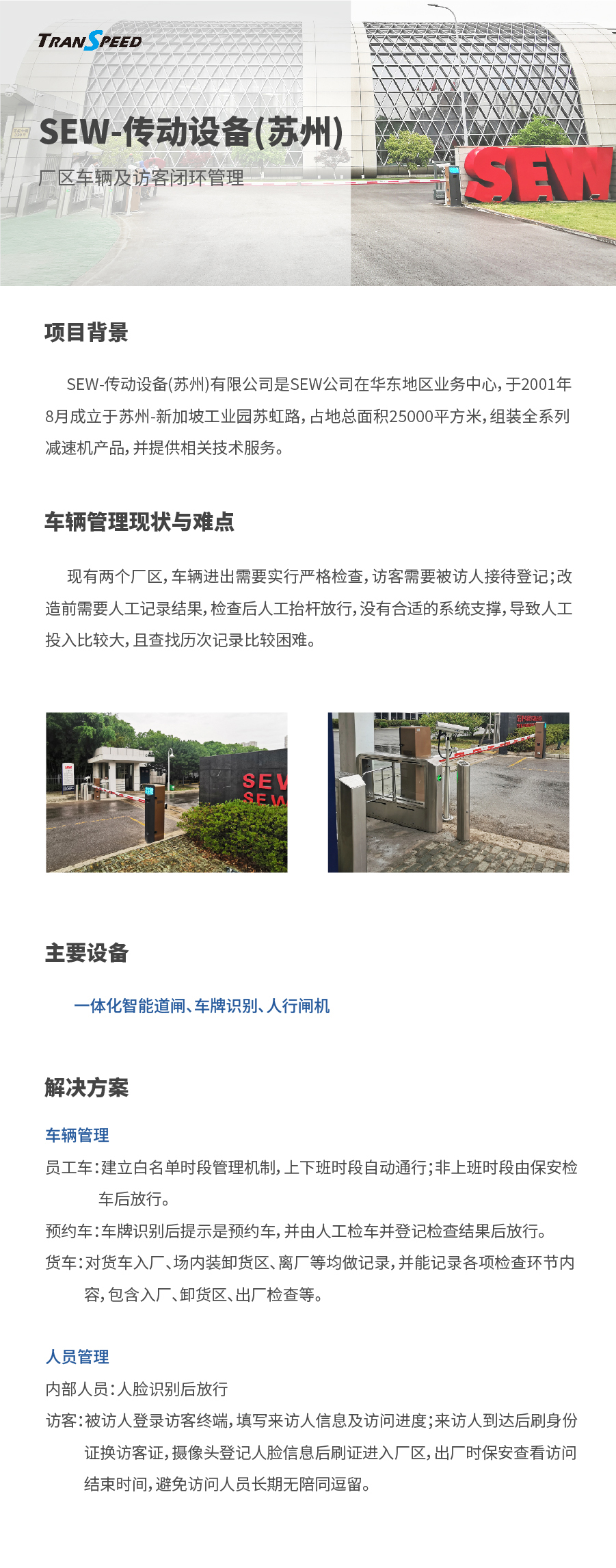 SEW-传动设备(苏州)项目