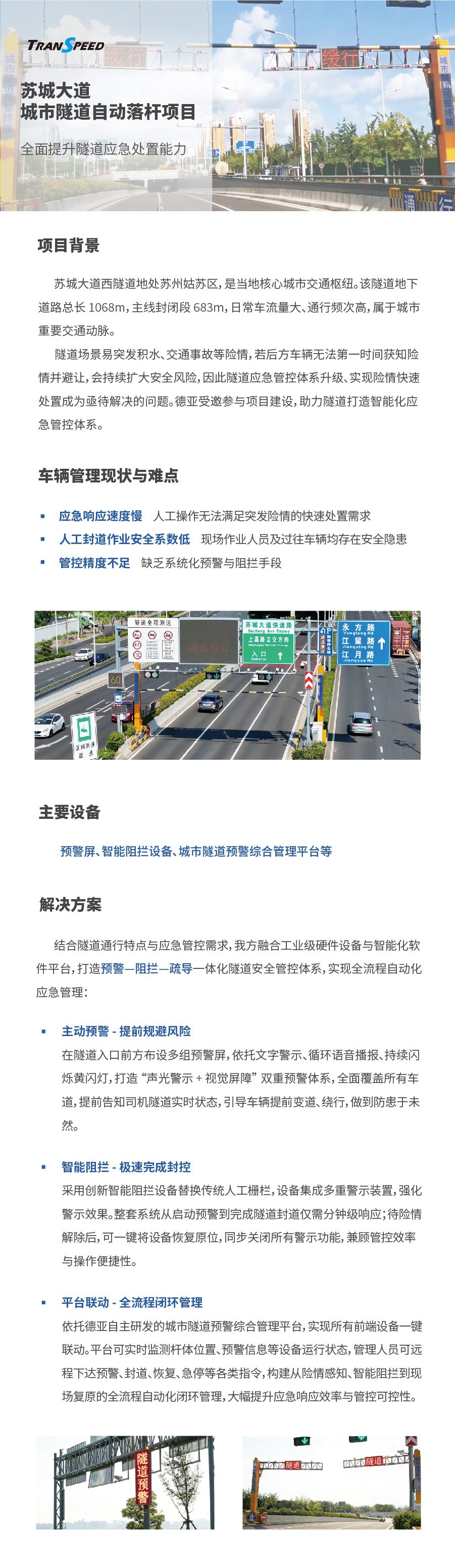 苏城大道城市隧道自动落杆项目