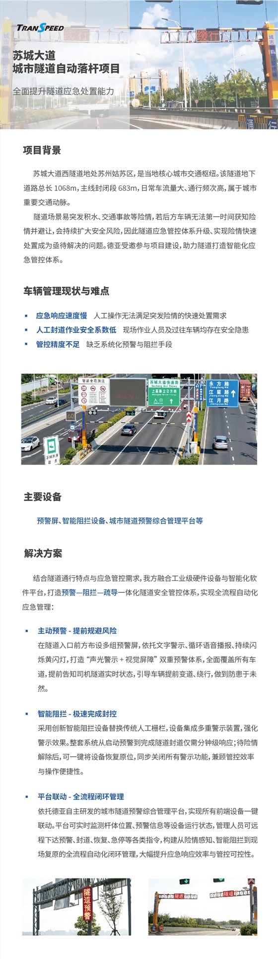 苏城大道城市隧道自动落杆项目